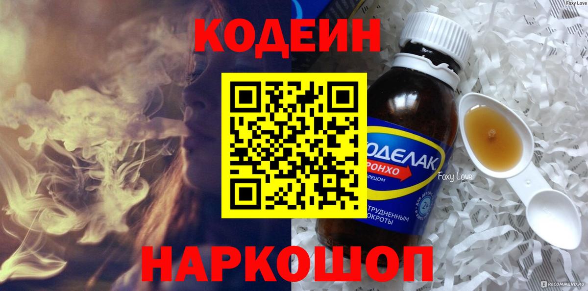 Шарыпово  Кодеиновый сироп Lean Purple Drank  Вход с VPN  Кодеиновый сироп Lean Purple Drank 